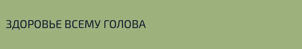 ЗДОРОВЬЕ ВСЕМУ ГОЛОВА